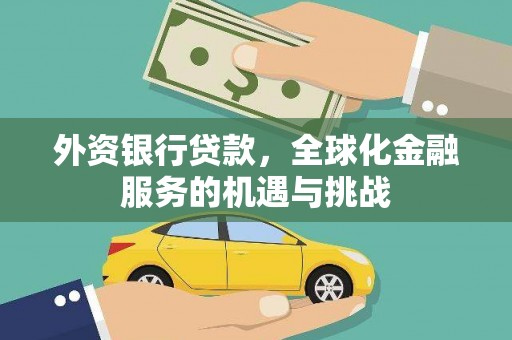 九原外资银行贷款，全球化金融服务的机遇与挑战