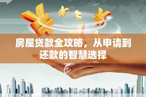 九原房屋贷款全攻略，从申请到还款的智慧选择