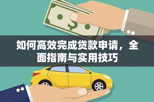 九原如何高效完成贷款申请，全面指南与实用技巧