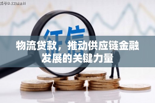 九原物流贷款，推动供应链金融发展的关键力量