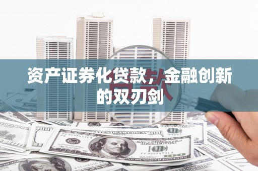 九原资产证券化贷款，金融创新的双刃剑