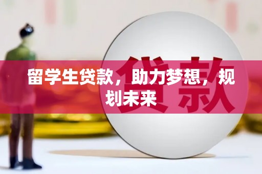九原留学生贷款，助力梦想，规划未来