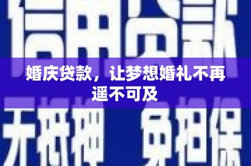 九原婚庆贷款，让梦想婚礼不再遥不可及