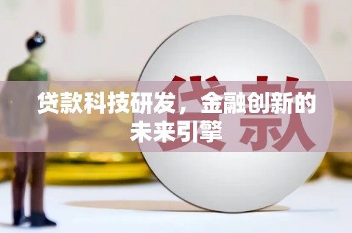 九原贷款科技研发，金融创新的未来引擎