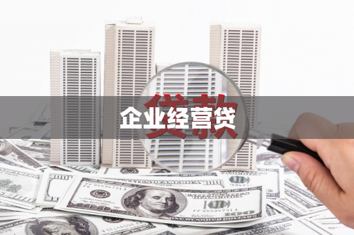 九原企业经营贷