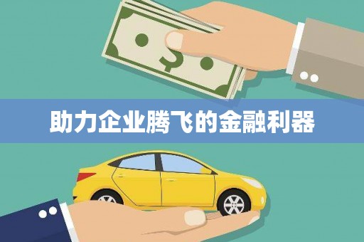 九原助力企业腾飞的金融利器