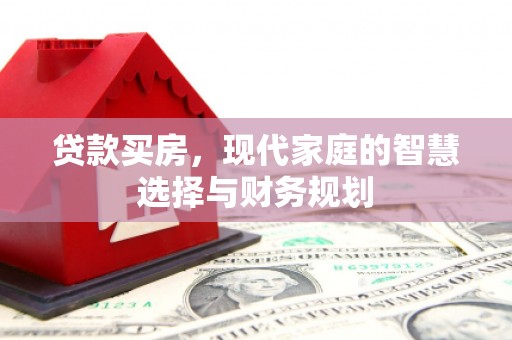 九原贷款买房，现代家庭的智慧选择与财务规划