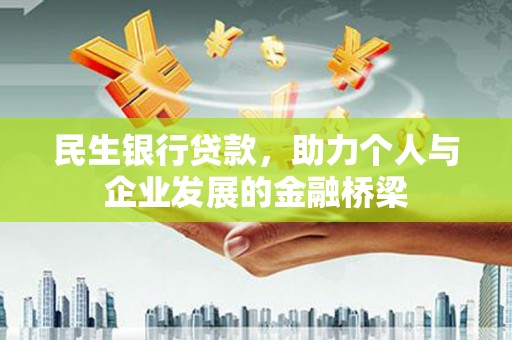 九原民生银行贷款，助力个人与企业发展的金融桥梁