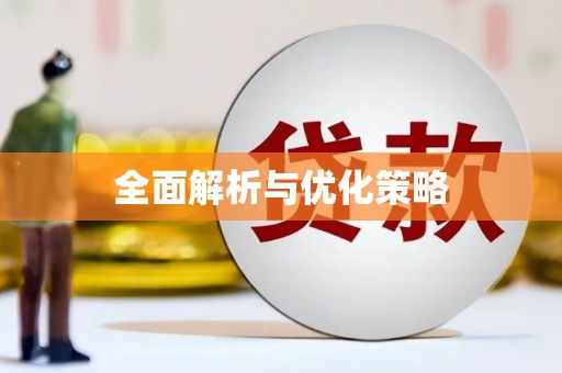 九原全面解析与优化策略