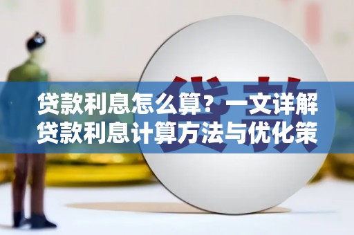 九原贷款利息怎么算？一文详解贷款利息计算方法与优化策略
