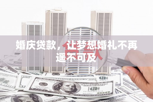 九原婚庆贷款，让梦想婚礼不再遥不可及