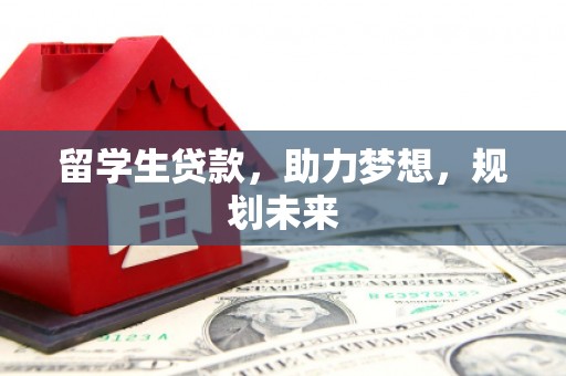 九原留学生贷款，助力梦想，规划未来