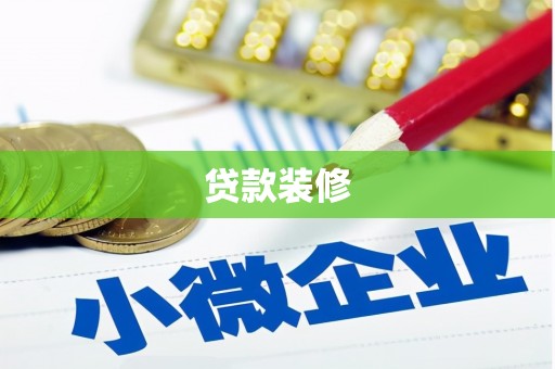 九原贷款装修