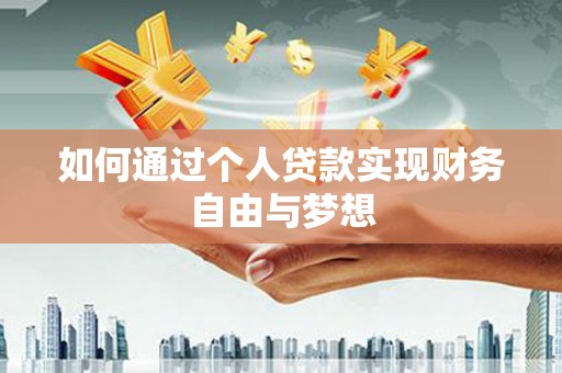 九原如何通过个人贷款实现财务自由与梦想