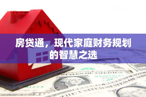 九原房贷通，现代家庭财务规划的智慧之选