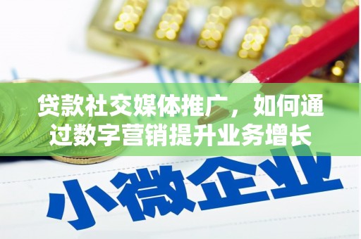 九原贷款社交媒体推广，如何通过数字营销提升业务增长