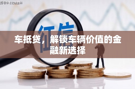 九原车抵贷，解锁车辆价值的金融新选择