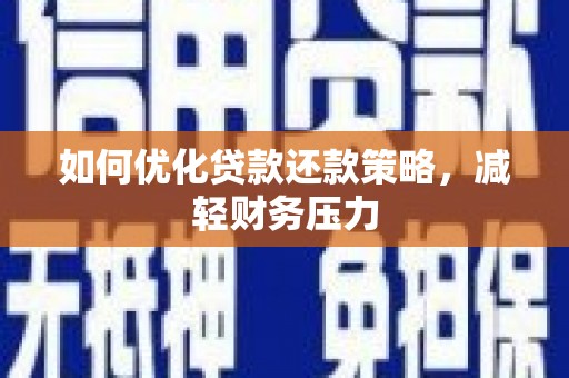 九原如何优化贷款还款策略，减轻财务压力