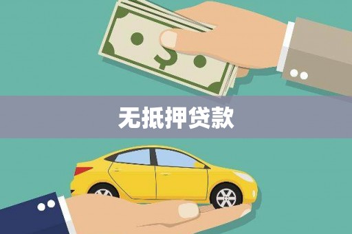 九原无抵押贷款