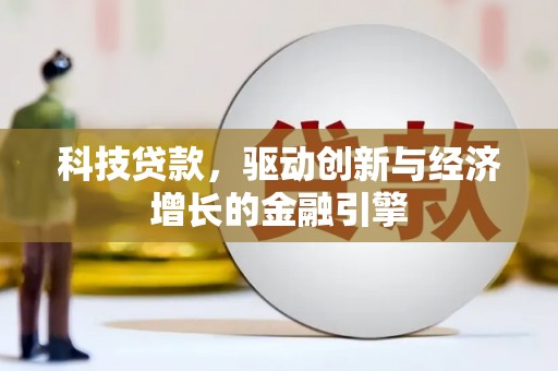 九原科技贷款，驱动创新与经济增长的金融引擎