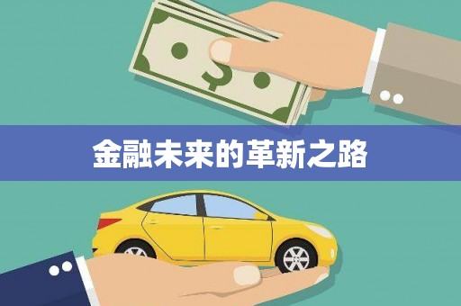 九原金融未来的革新之路