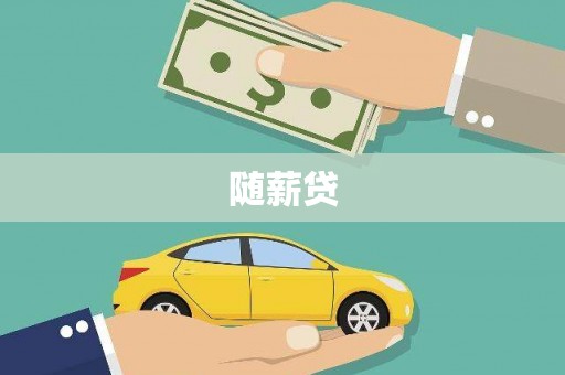 九原随薪贷