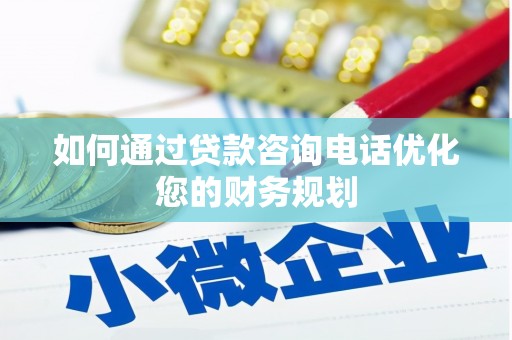 九原如何通过贷款咨询电话优化您的财务规划