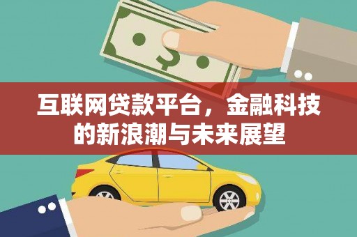 九原互联网贷款平台，金融科技的新浪潮与未来展望