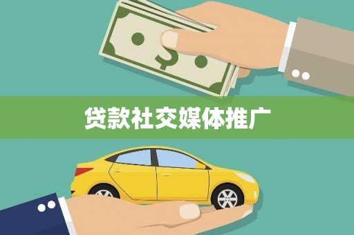 九原贷款社交媒体推广