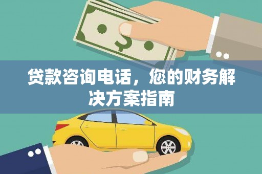 九原贷款咨询电话，您的财务解决方案指南