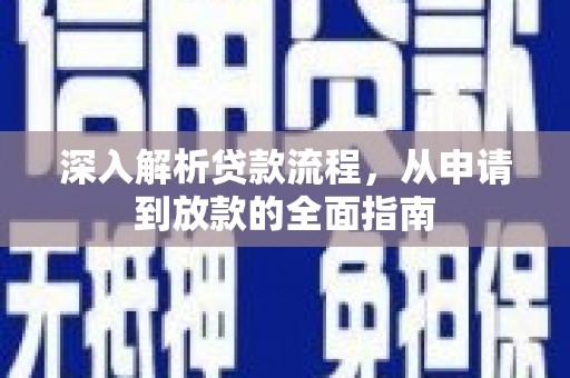 九原深入解析贷款流程，从申请到放款的全面指南