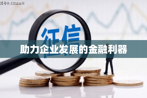 九原助力企业发展的金融利器