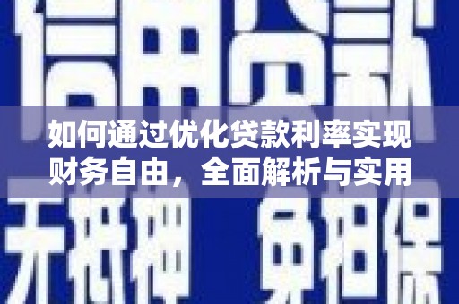 九原如何通过优化贷款利率实现财务自由，全面解析与实用策略