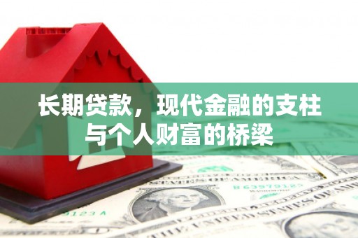 九原长期贷款，现代金融的支柱与个人财富的桥梁