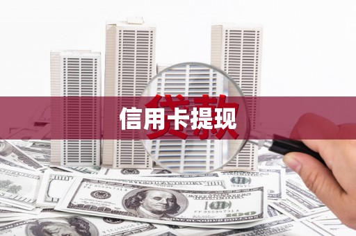 九原信用卡提现