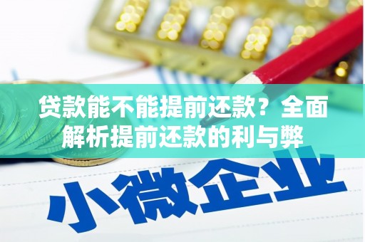 九原贷款能不能提前还款？全面解析提前还款的利与弊