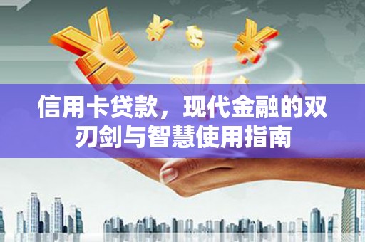 九原信用卡贷款，现代金融的双刃剑与智慧使用指南