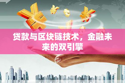 九原贷款与区块链技术，金融未来的双引擎