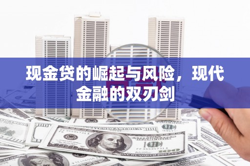 九原现金贷的崛起与风险，现代金融的双刃剑