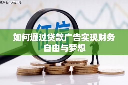 九原如何通过贷款广告实现财务自由与梦想