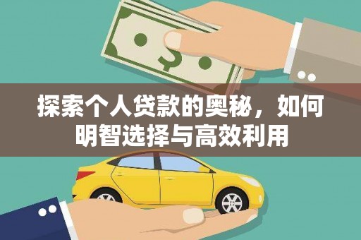 九原探索个人贷款的奥秘，如何明智选择与高效利用