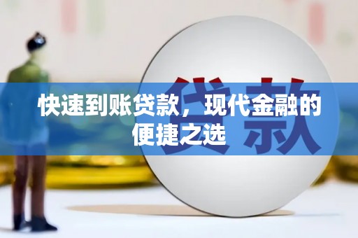 九原快速到账贷款，现代金融的便捷之选
