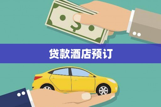九原贷款酒店预订