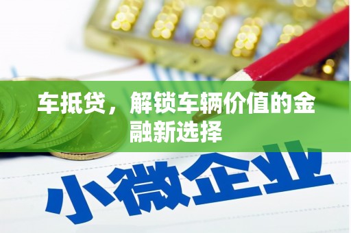 九原车抵贷，解锁车辆价值的金融新选择