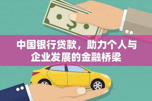 九原中国银行贷款，助力个人与企业发展的金融桥梁