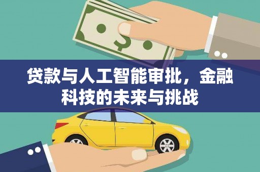 九原贷款与人工智能审批，金融科技的未来与挑战