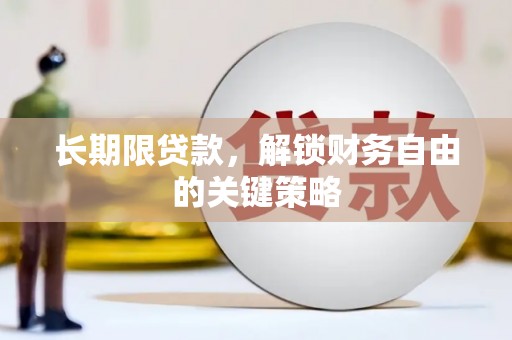九原长期限贷款，解锁财务自由的关键策略