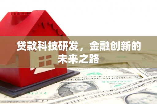 九原贷款科技研发，金融创新的未来之路