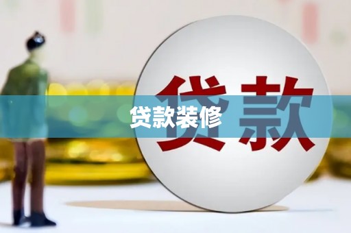 九原贷款装修