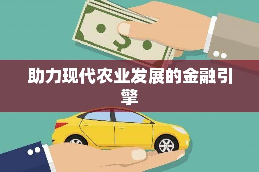 九原助力现代农业发展的金融引擎